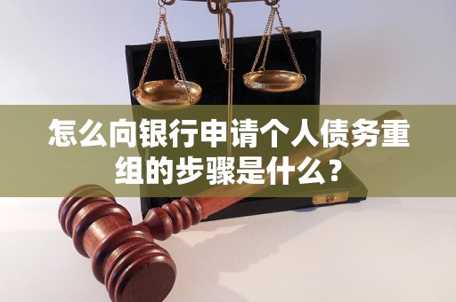 惠山怎么向银行申请个人债务重组的步骤是什么？